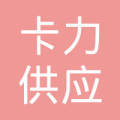 探索川蜀物流新力量 四川卡力供应链管理与四川卡力文商贸协同发展